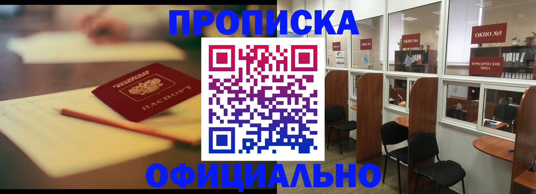 прописка 2025 в Курчатове